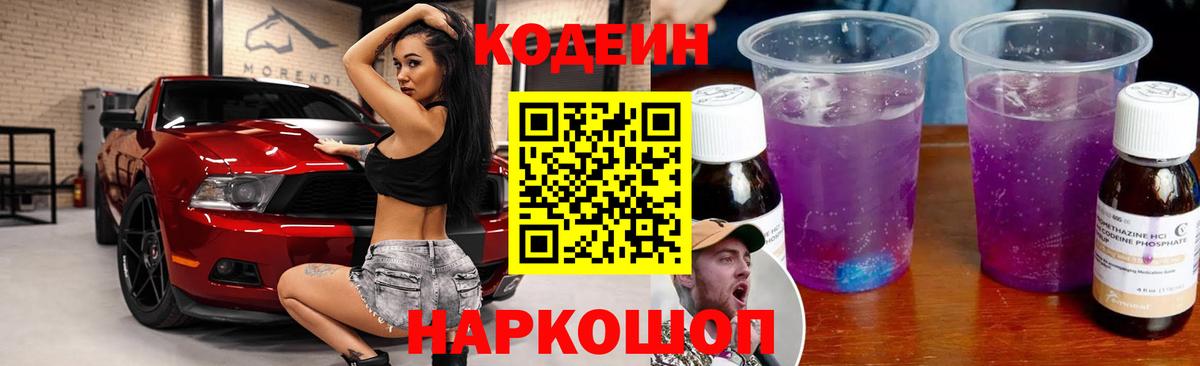 Кодеиновый сироп Lean Purple Drank Муравленко